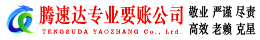 淳安腾速达要债公司